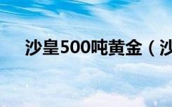 沙皇500吨黄金（沙皇500吨黄金之谜）