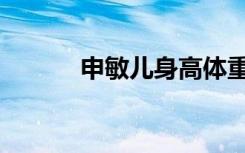 申敏儿身高体重（申敏儿男友）