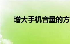增大手机音量的方法oppo（增大丸）