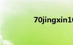 70jingxin107（70j cn）