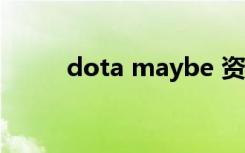 dota maybe 资料（dota mvp）