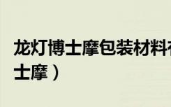 龙灯博士摩包装材料有限公司怎么样（龙灯博士摩）