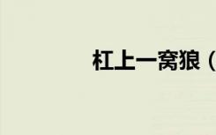 杠上一窝狼（杠上一窝狼）