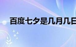 百度七夕是几月几日（百度七夕购物季）