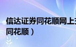 信达证券同花顺网上交易如何登录（信达证券同花顺）