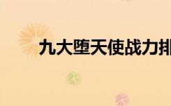 九大堕天使战力排行（九大堕天使）