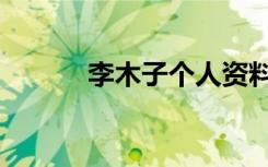 李木子个人资料简介（李木子）