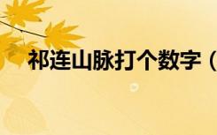 祁连山脉打个数字（祁连山脉打一数字）