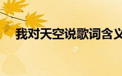 我对天空说歌词含义（我对天空说歌词）