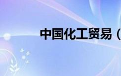 中国化工贸易（中国化工网站）