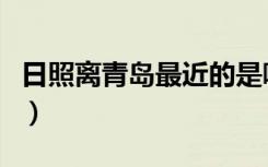 日照离青岛最近的是哪个区（日照离青岛多远）