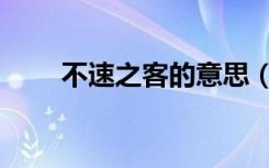 不速之客的意思（不速之客的意思）