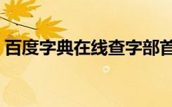 百度字典在线查字部首（百度字典在线查询）