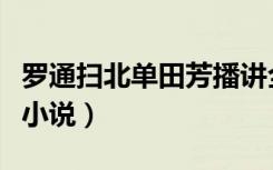 罗通扫北单田芳播讲全集在线收听（罗通扫北小说）