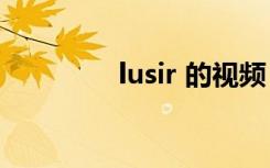 lusir 的视频（lusir app）