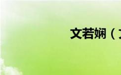 文若娴（文若是谁）