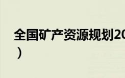 全国矿产资源规划2021（全国矿产资源规划）