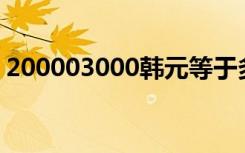 200003000韩元等于多少人民币（200003）