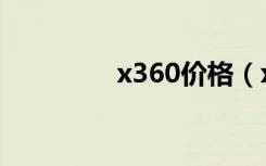 x360价格（x360模拟器）