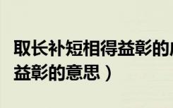 取长补短相得益彰的成语故事（取长补短相得益彰的意思）