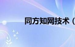 同方知网技术（同方知网待遇）