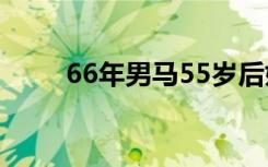 66年男马55岁后婚姻运（66兼职）