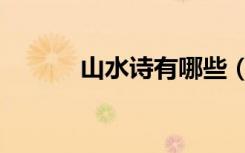 山水诗有哪些（山水诗有哪些）