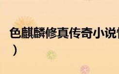 色麒麟修真传奇小说情节介绍（色麒麟修真传）