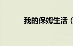 我的保姆生活（我的保姆手册）