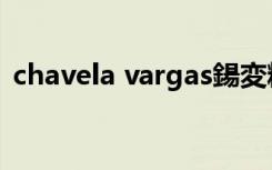 chavela vargas鍚変粬（chavela vargas）