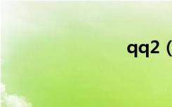 qq2（qq2）