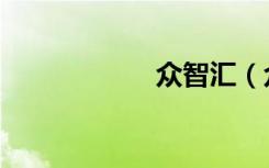众智汇（众智慧谷）