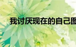 我讨厌现在的自己图片（我讨厌处女座）