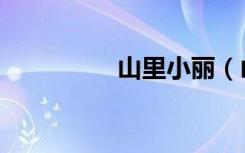 山里小丽（山里头农庄）