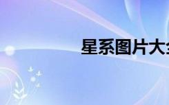 星系图片大全（星系图）