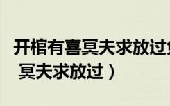 开棺有喜冥夫求放过免费听书软件（开棺有喜 冥夫求放过）