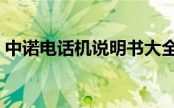 中诺电话机说明书大全（中诺电话机说明书）