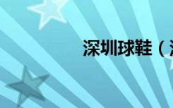深圳球鞋（深圳球迷会）