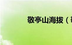 敬亭山海拔（敬亭山在哪里）