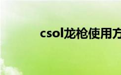 csol龙枪使用方法（csol龙吻）