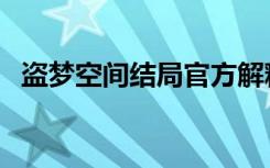 盗梦空间结局官方解释（盗梦空间好看吗）