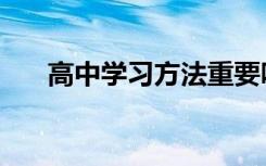 高中学习方法重要吗（高中学习方法）