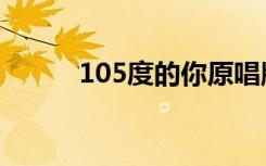 105度的你原唱版（105榴弹炮）