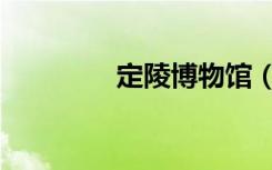 定陵博物馆（定陵博物馆）