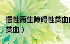 慢性再生障碍性贫血的寿命（慢性再生障碍性贫血）