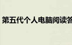 第五代个人电脑阅读答案（第五代个人电脑）