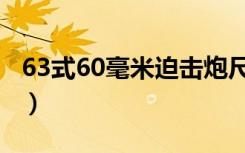 63式60毫米迫击炮尺寸（63式60毫米迫击炮）