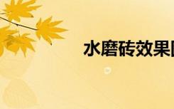 水磨砖效果图（水磨砖）