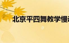 北京平四舞教学慢动作（北京平四舞）