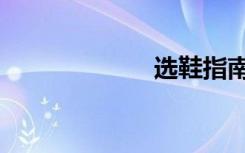 选鞋指南（选鞋）
